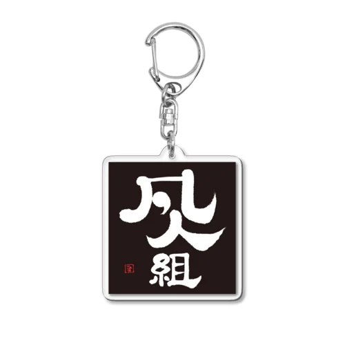 料理の凡人組 Acrylic Key Chain