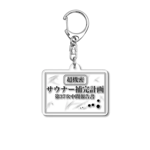 （超機密）サウナー補完計画 Acrylic Key Chain