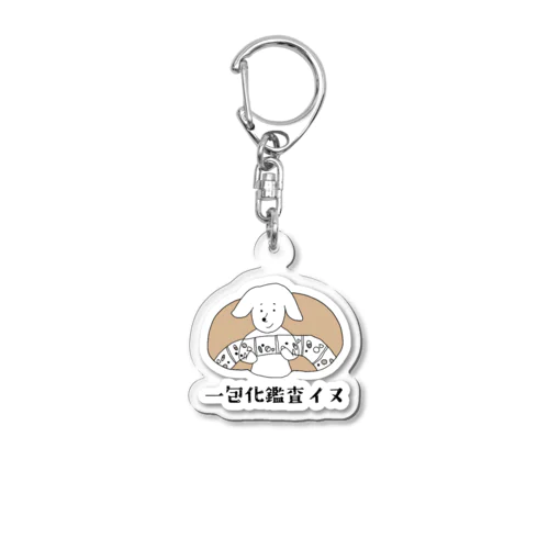 一包化鑑査イヌ Acrylic Key Chain