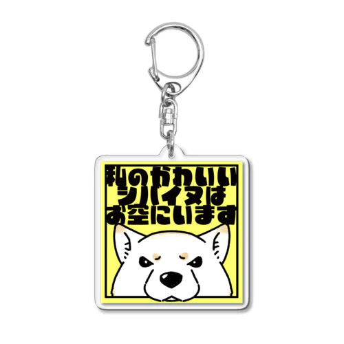 【白柴】「私のかわいいシバイヌはお空にいます」 Acrylic Key Chain