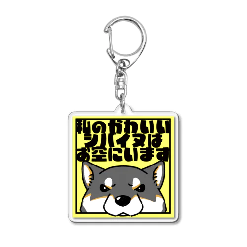 【黒柴】「私のかわいいシバイヌはお空にいます」 Acrylic Key Chain