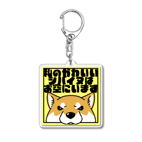 【赤柴】「私のかわいいシバイヌはお空にいます」 Acrylic Key Chain