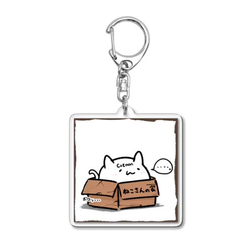 ねこさんの家 #1 ダンボール（ボロ） Acrylic Key Chain