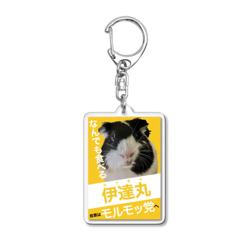 選挙ポスター風伊達丸グッズ Acrylic Key Chain