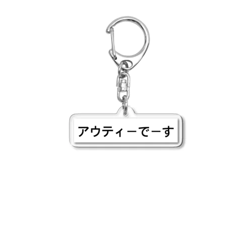 アウティーでーす Acrylic Key Chain