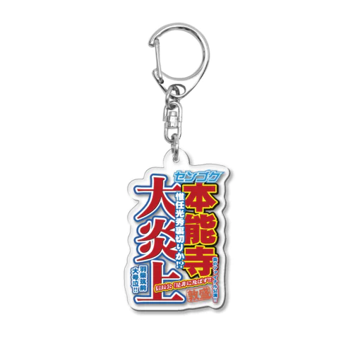 戦国スポーツ新聞「本能寺の変」 Acrylic Key Chain