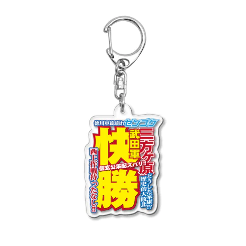 戦国スポーツ新聞「三方ヶ原の戦い」 Acrylic Key Chain