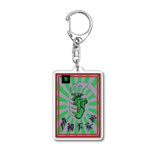 5/20 情緒不安定（楽アイテム） Acrylic Key Chain