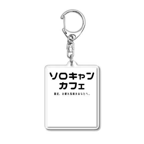 ソロキャンカフェ Acrylic Key Chain