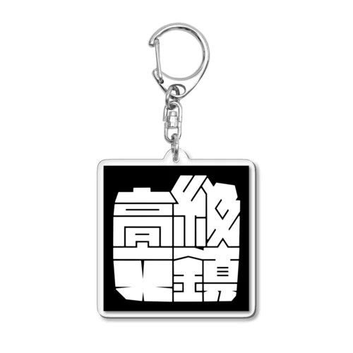 高級文鎮 (ホワイト) Acrylic Key Chain