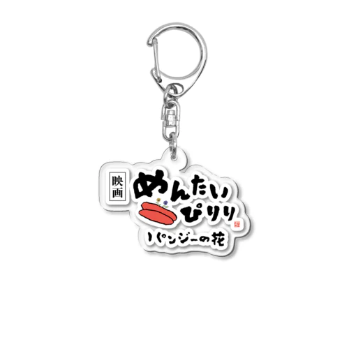 『めんたいぴりり』ロゴキーホルダー Acrylic Key Chain