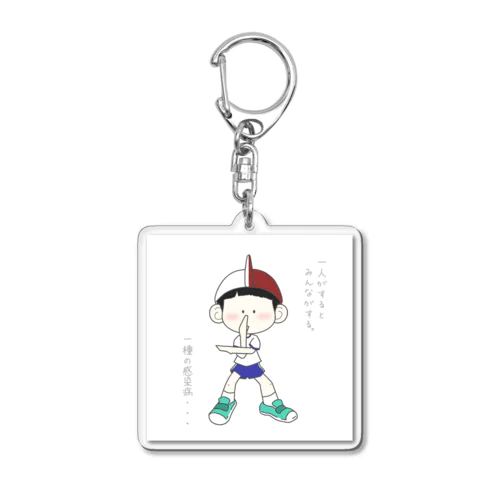 小学生の感染病…… Acrylic Key Chain