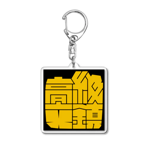 高級文鎮 (イエロー) Acrylic Key Chain