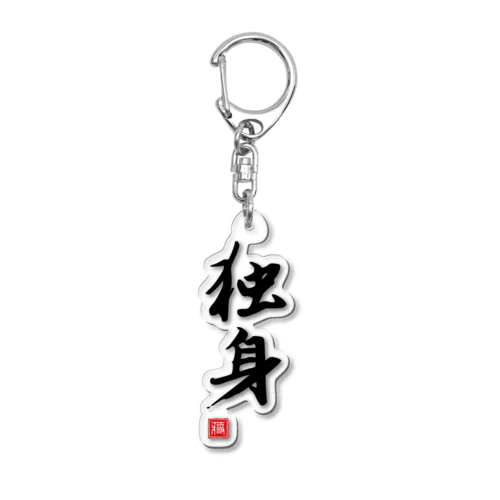 独身 Acrylic Key Chain
