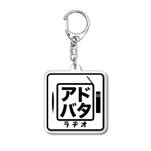 アドバタラヂオ_ロゴ Acrylic Key Chain