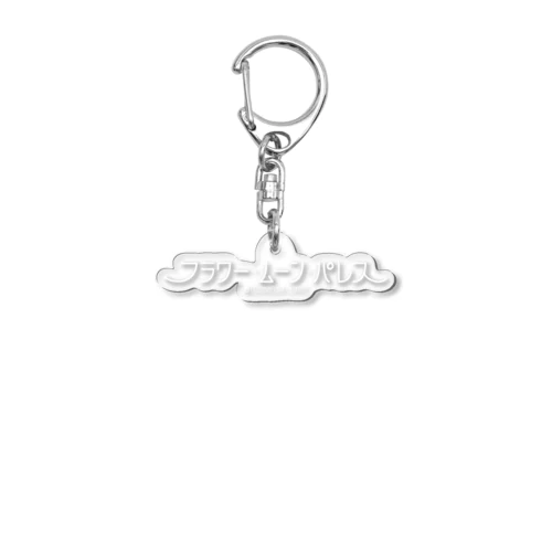 フラワー・ムーン・パレス Acrylic Key Chain