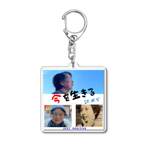 認ポジ（認知症ポジティブおばあちゃん） Acrylic Key Chain