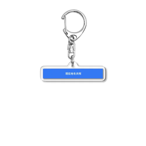 現在地 Acrylic Key Chain