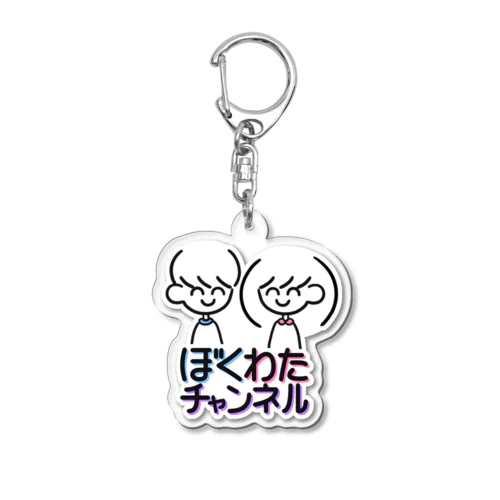 ぼくとわたし（ロゴ付き） Acrylic Key Chain