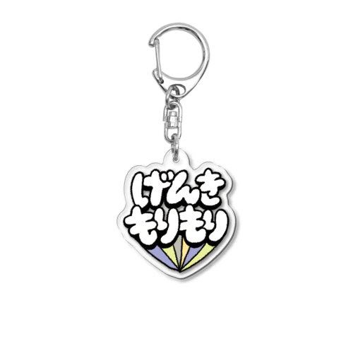 げんきもりもり Acrylic Key Chain