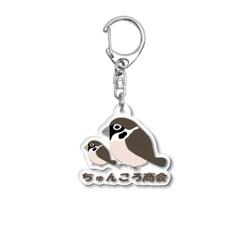 親子雀【ちゅんころ商会、雀、すずめ、スズメ、野鳥、小鳥】 Acrylic Key Chain
