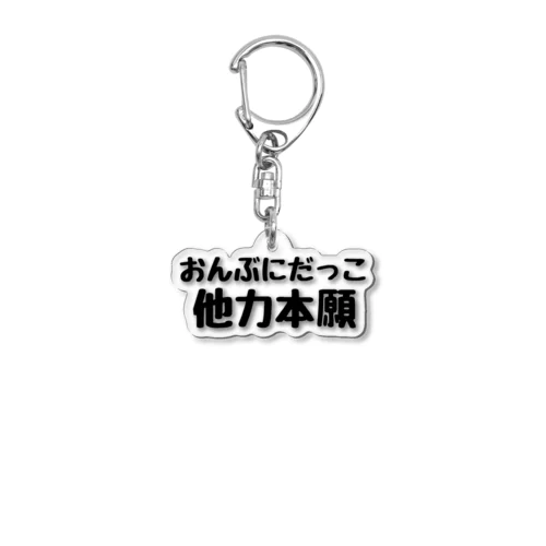 たかをっち迷言 Acrylic Key Chain