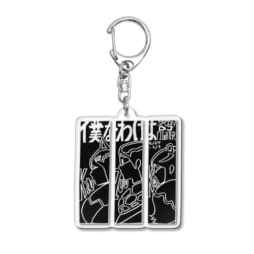 僕なわけよ。１期✕モノクロ Acrylic Key Chain