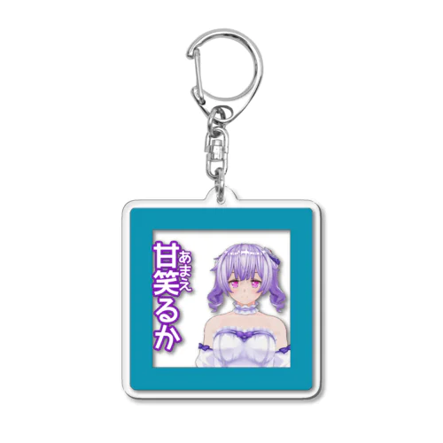 甘笑るか Acrylic Key Chain