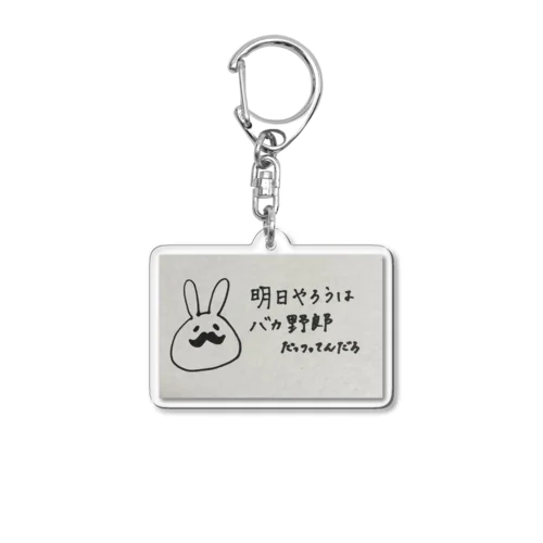 うさヒゲ Acrylic Key Chain