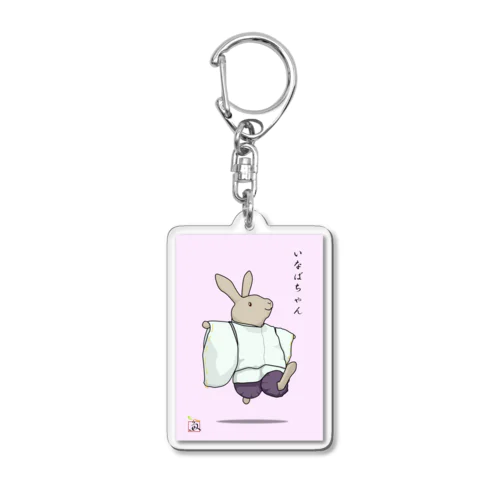 国語専門学習会 種 いなばちゃんグッズ Acrylic Key Chain