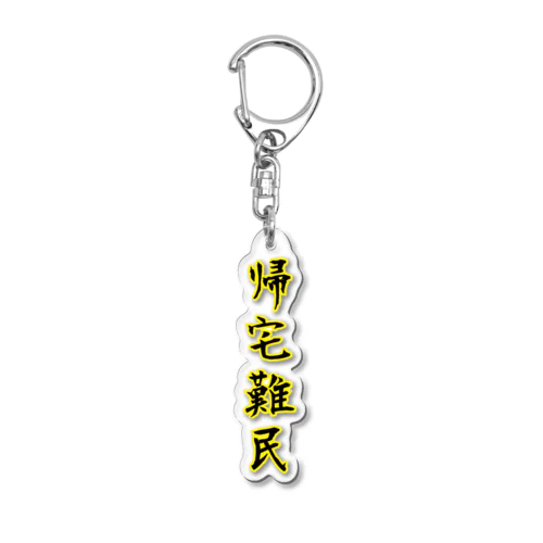 帰宅難民 Acrylic Key Chain