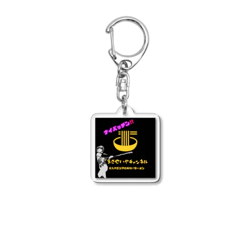 まさせいやチャンネルオリジナルグッズ Acrylic Key Chain