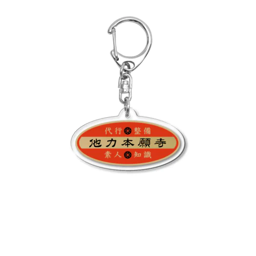 他力本願寺 Acrylic Key Chain