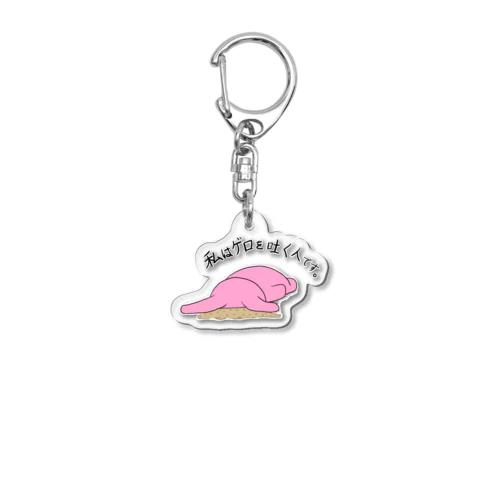 私はゲロを吐く人です。（小物類） Acrylic Key Chain