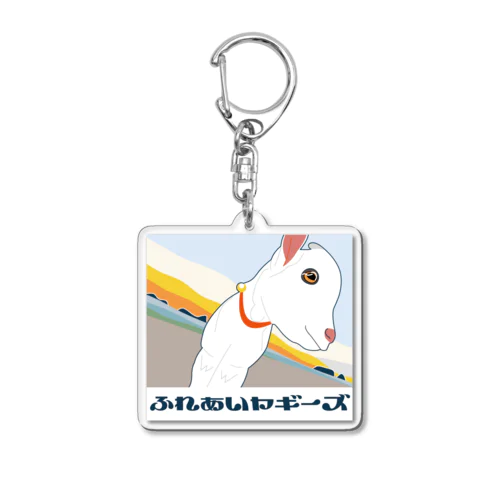 ふれあいヤギーズ　しろかげ君 Acrylic Key Chain