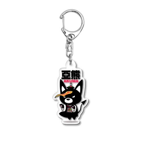 亜熊グッズNo.2 Acrylic Key Chain