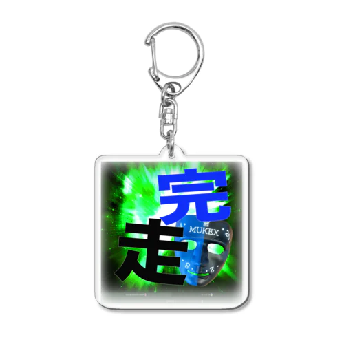 完走だ！ Acrylic Key Chain