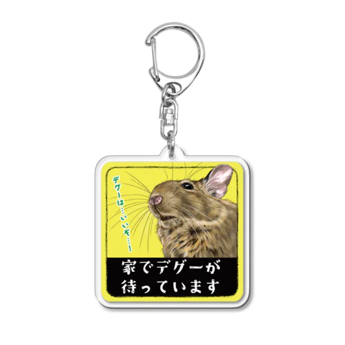 家でデグーが待ってまいます Acrylic Key Chain