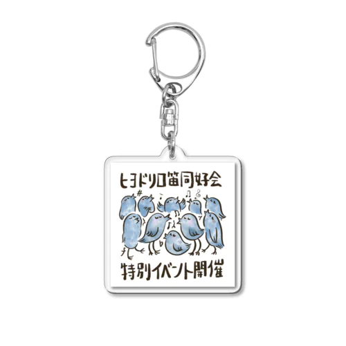 ヒヨドリみんなで一曲シリーズ アクリルキーホルダー