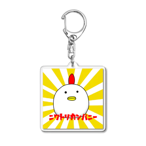 ニワトリカンパニー Acrylic Key Chain