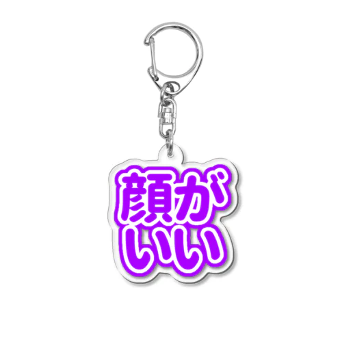 ♡顔がいい♡紫 パープル Acrylic Key Chain