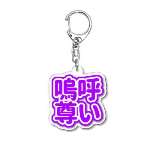 ♡嗚呼尊い♡パープル/紫/むらさき Acrylic Key Chain