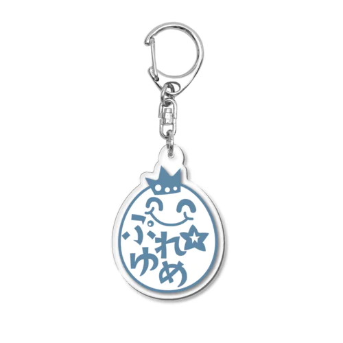 ぷゆまる（ブルー） Acrylic Key Chain