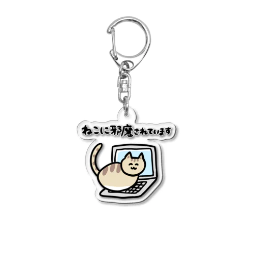 ねこに邪魔されています Acrylic Key Chain