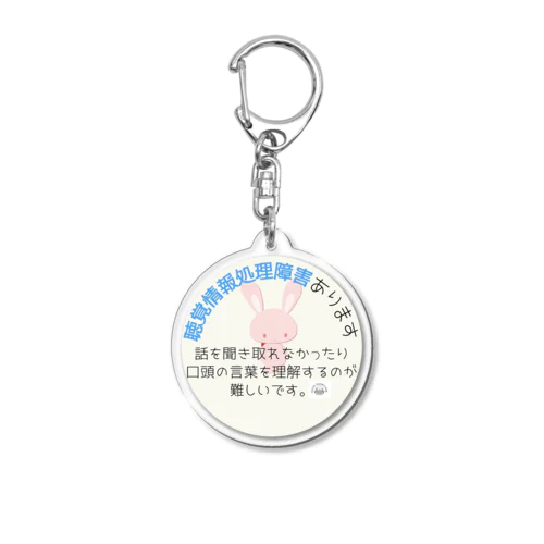 聴覚情報処理障害可視化グッズ Acrylic Key Chain