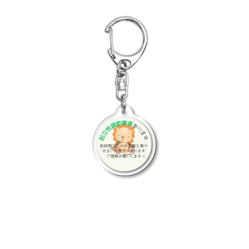 起立性調節障害　可視化グッズ Acrylic Key Chain