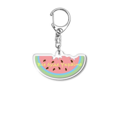 スイカ <Все буде Україна> Acrylic Key Chain