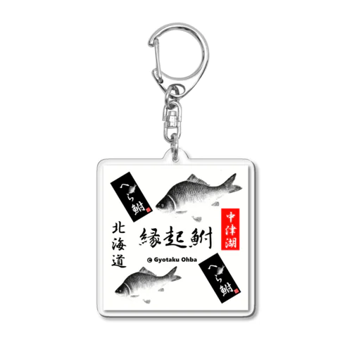 へら鮒！中津湖（ 箆鮒；縁起鮒 ）あらゆる生命たちへ感謝をささげます。 Acrylic Key Chain