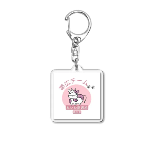 れいわ帯広チーム Acrylic Key Chain