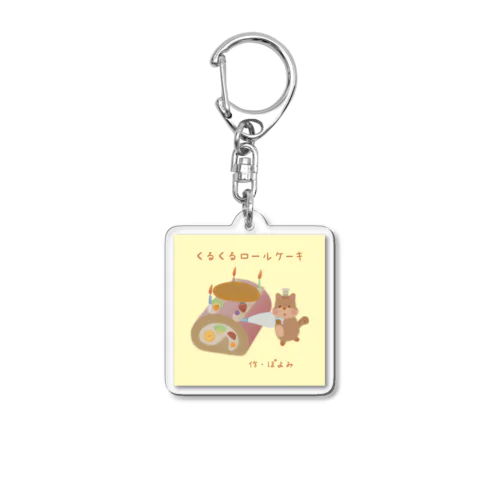 絵本『くるくるロールケーキ』 Acrylic Key Chain